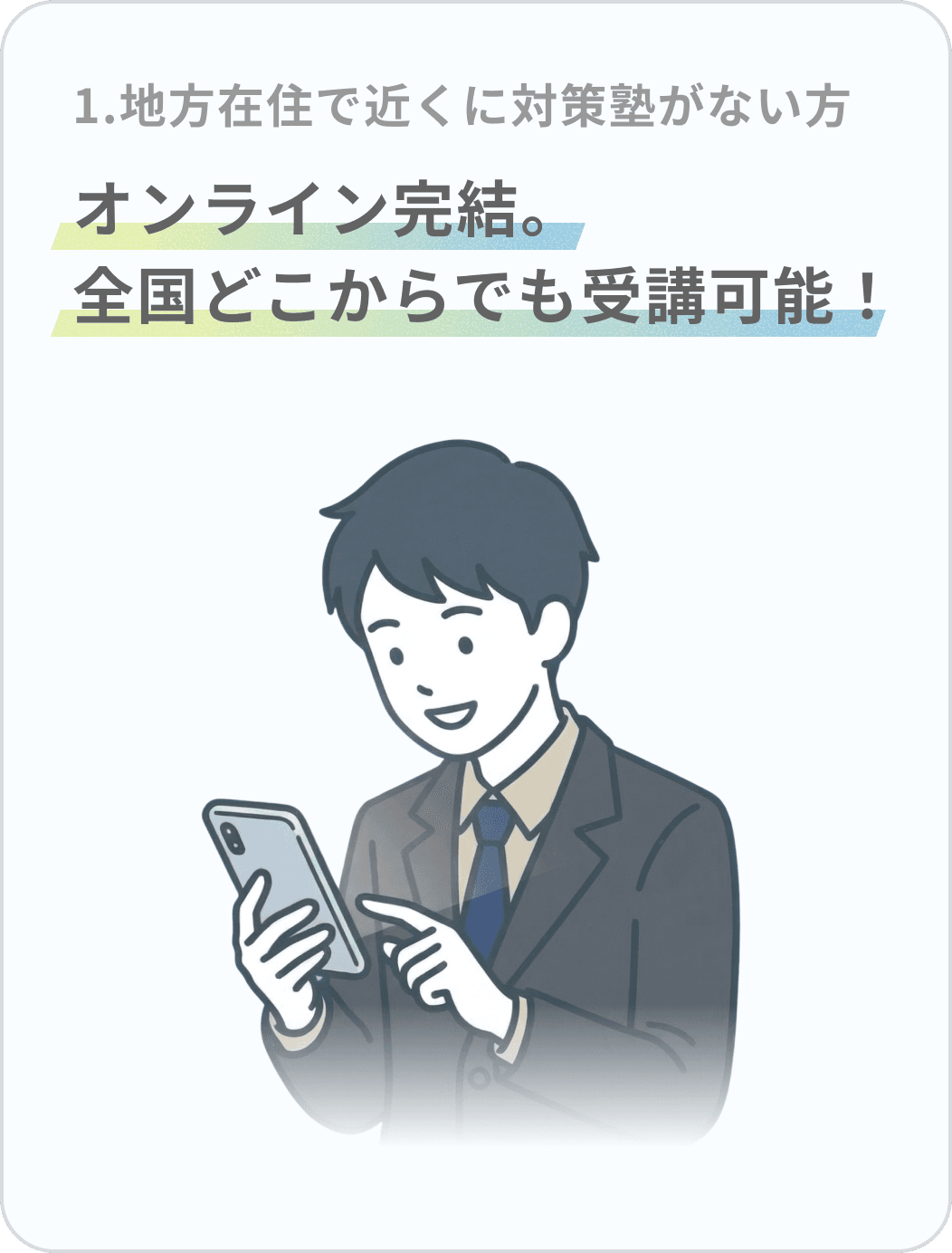 地方在住で近くに対策塾がない方 — オンライン完結。全国どこからでも受講可能!